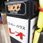 渋い下町の喫茶店「コーヒーハウス レオ」