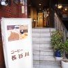 ざっくり感がアットホームな「コーヒー長谷川」