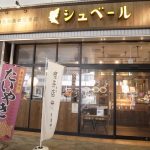 たい焼きが食べられるユニークな喫茶店「シュベール エミオ保谷店」