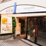 原宿の裏道にあるギャラリーカフェ「神宮苑」でひと休み